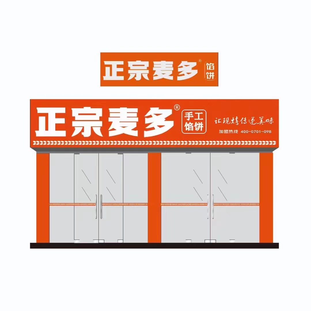 正宗麦多馅饼成为“疫情后时代”餐饮加盟优选品牌(图3) 正宗麦多馅饼成为“疫情后时代”餐饮加盟优选品牌